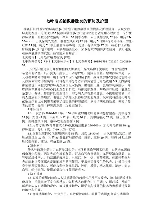 七叶皂甙钠致静脉炎的预防及护理
