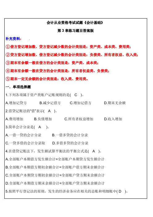 会计从业资格考试试题《会计基础》第3章的练习题答案版