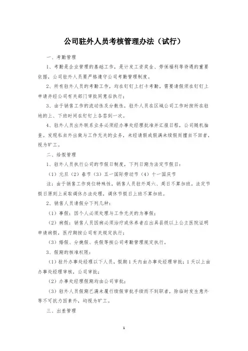 驻外人员考核管理办法
