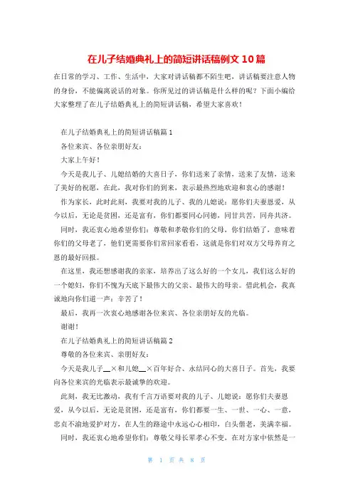 在儿子结婚典礼上的简短讲话稿例文10篇