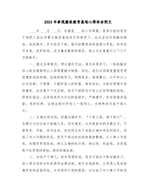 2024年参观廉政教育基地心得体会例文（二篇）