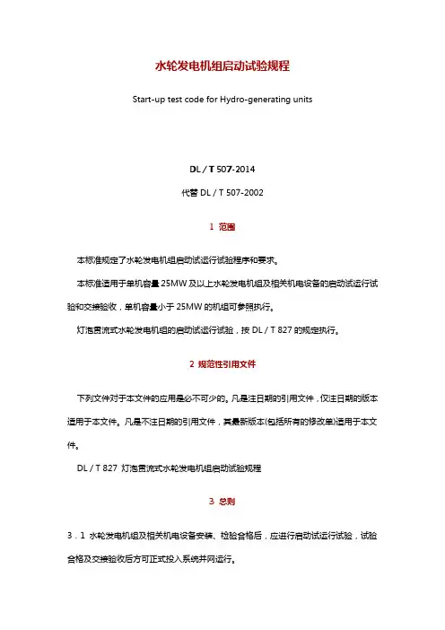 水轮发电机组启动试验规程DLT 507-2014