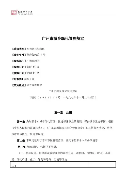 广州市城乡绿化管理规定