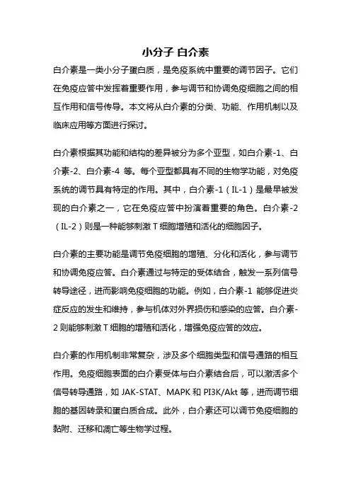 小分子 白介素