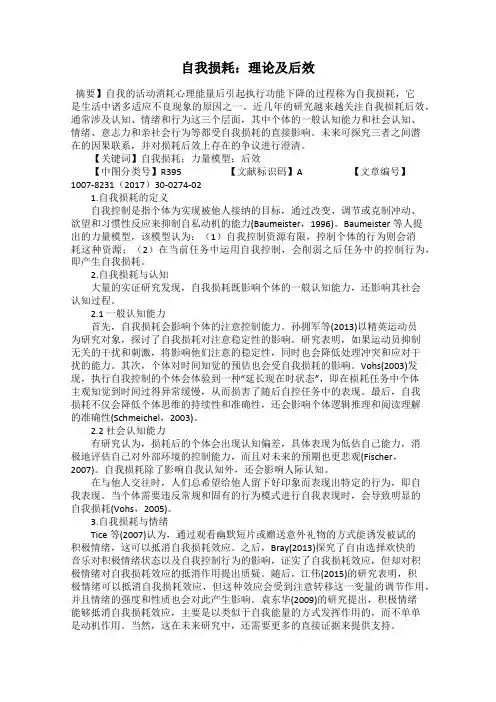 自我损耗：理论及后效