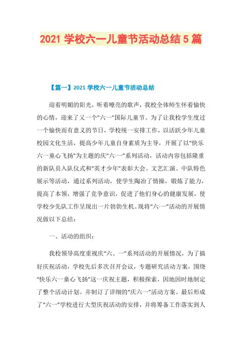 2021学校六一儿童节活动总结5篇