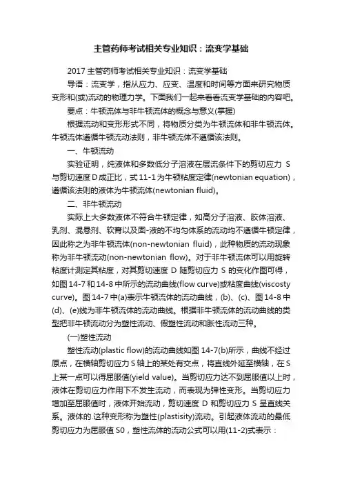 主管药师考试相关专业知识：流变学基础