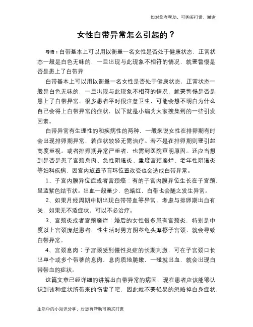女性白带异常怎么引起的？