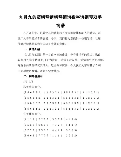 九月九的酒钢琴谱钢琴简谱数字谱钢琴双手简谱