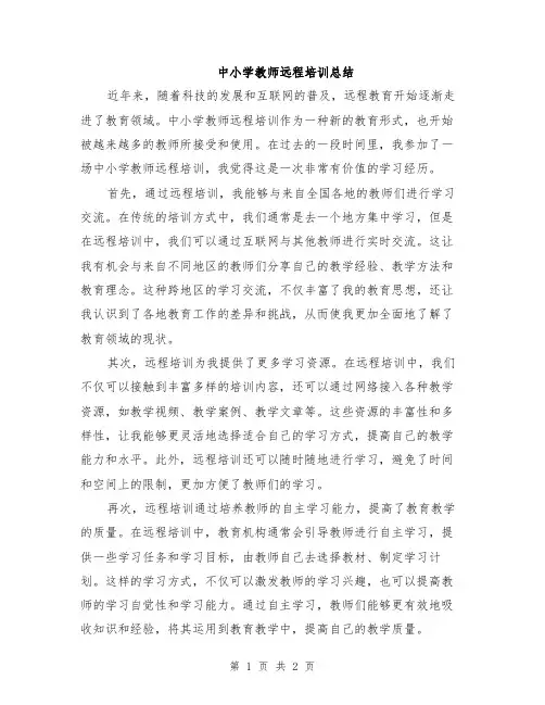 中小学教师远程培训总结