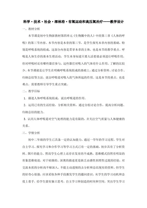 人教版七年级生物下册《人体的呼吸  科学·技术·社会 “森林浴”、有氧运动和高压氧治疗》公开课教案_14