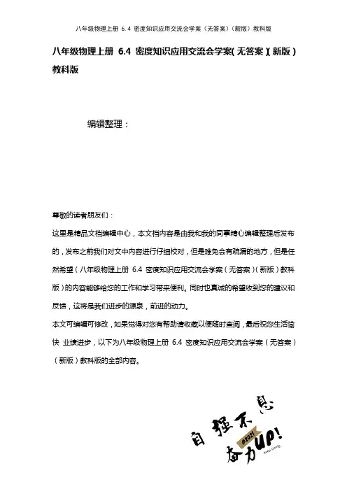 八年级物理上册6.4密度知识应用交流会学案(无答案)教科版(2021年整理)