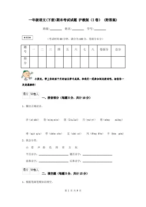 一年级语文(下册)期末考试试题 沪教版(I卷) (附答案)