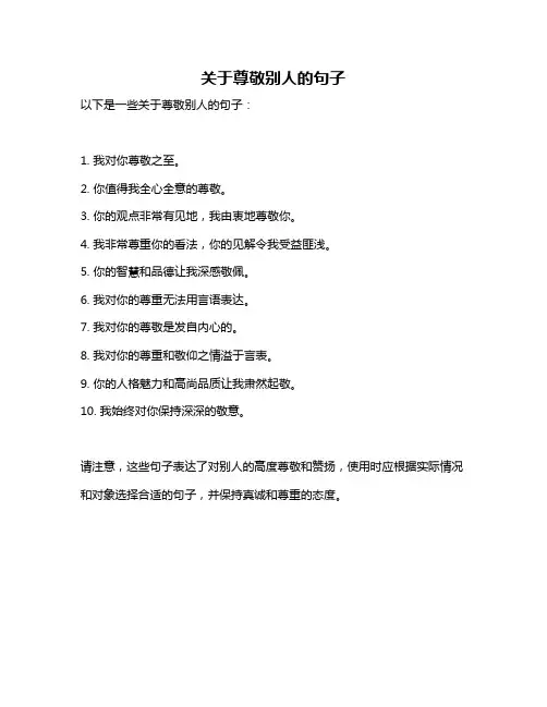 关于尊敬别人的句子