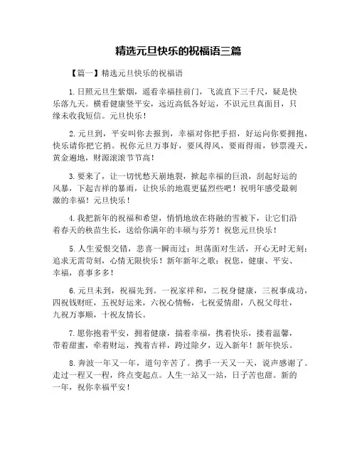 精选元旦快乐的祝福语三篇