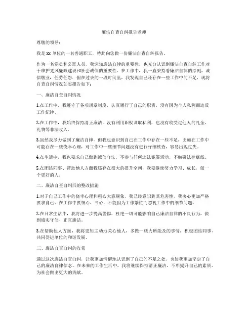 廉洁自查自纠报告老师
