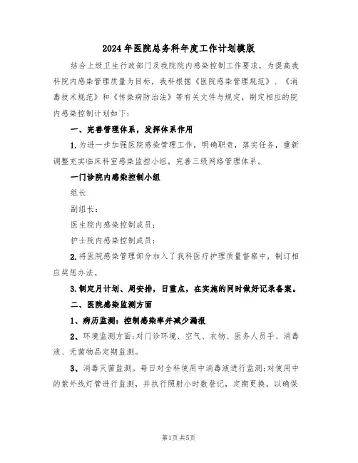 2024年医院总务科年度工作计划模版（二篇）