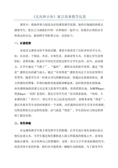 《北风和小鱼》寓言故事教学反思