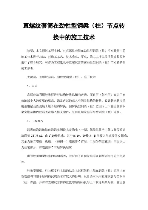 直螺纹套筒在劲性型钢梁（柱）节点转换中的施工技术