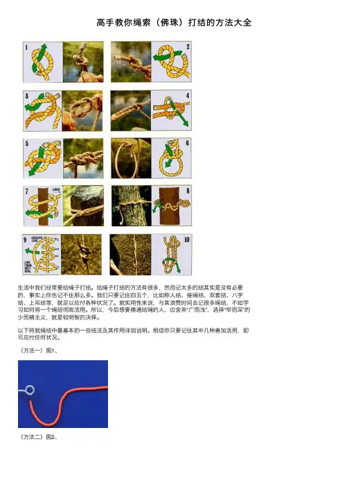 高手教你绳索（佛珠）打结的方法大全