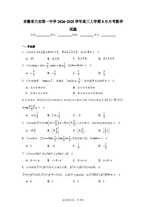 安徽省六安第一中学2024-2025学年高三上学期9月月考数学试题(含答案解析)