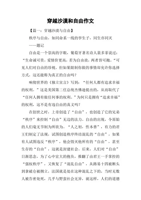 穿越沙漠和自由作文