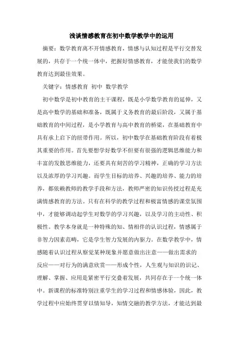 情感教育在初中数学教学中的运用[论文]