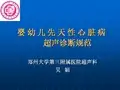 吴娟-先天性心脏病的超声诊断规范