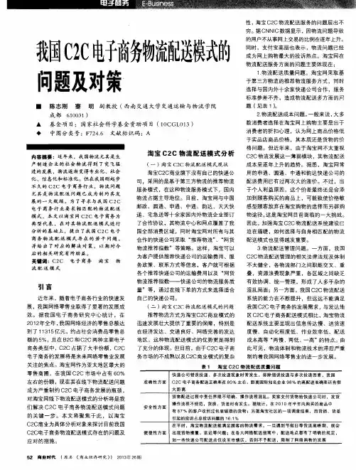 我国C2C电子商务物流配送模式的问题及对策