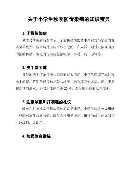 关于小学生秋季防传染病的知识宝典