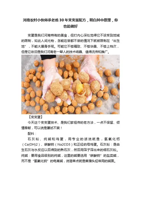 河南农村小伙师承老爸30年变变蛋配方，明白其中原理，你也能做好