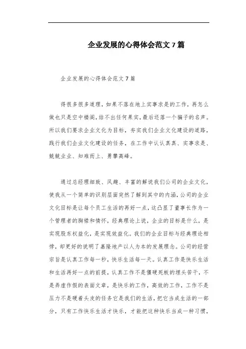 企业发展的心得体会范文7篇