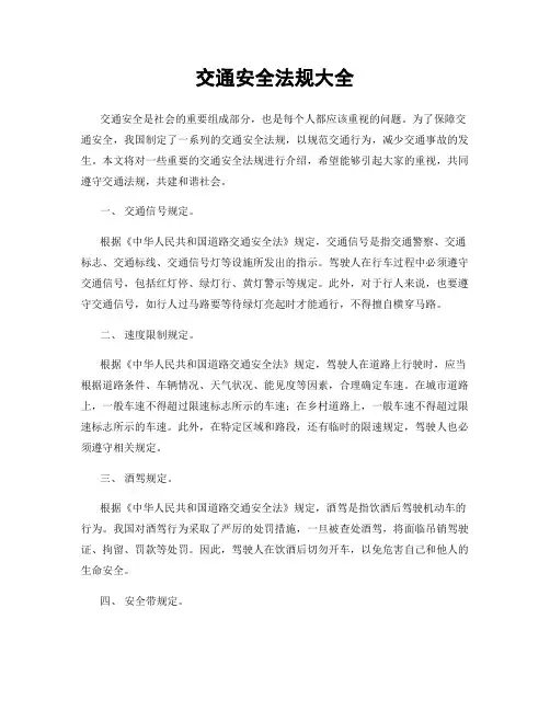 交通安全法规大全