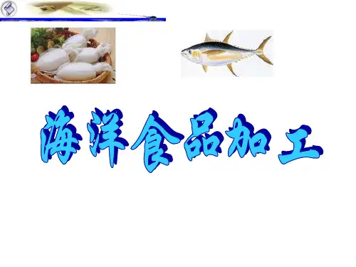  水产品加工绪论