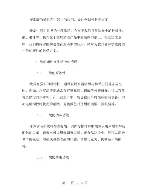 探索酸的通性在生活中的应用,设计创新性教学方案