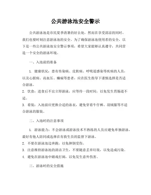 公共游泳池安全警示