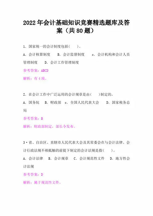 2022年会计基础知识竞赛精选题库及答案(共80题)
