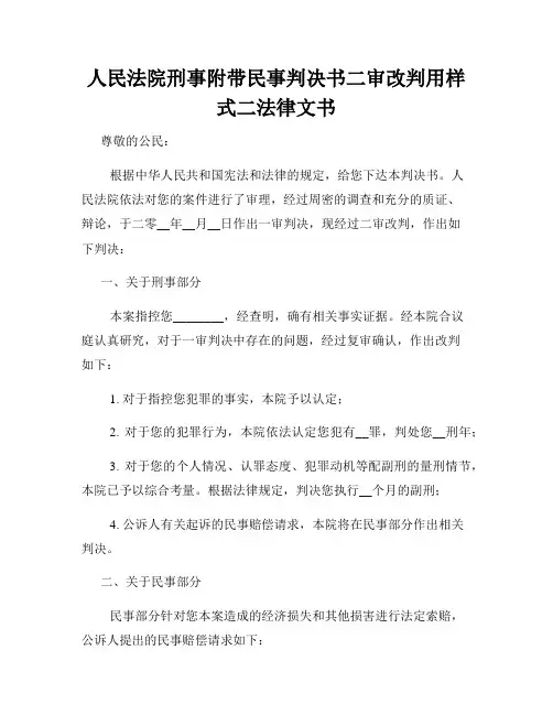 人民法院刑事附带民事判决书二审改判用样式二法律文书