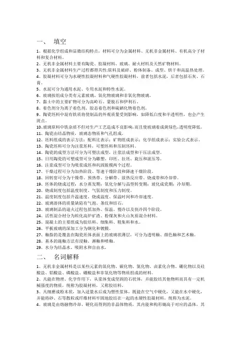 无机非金属材料工艺学