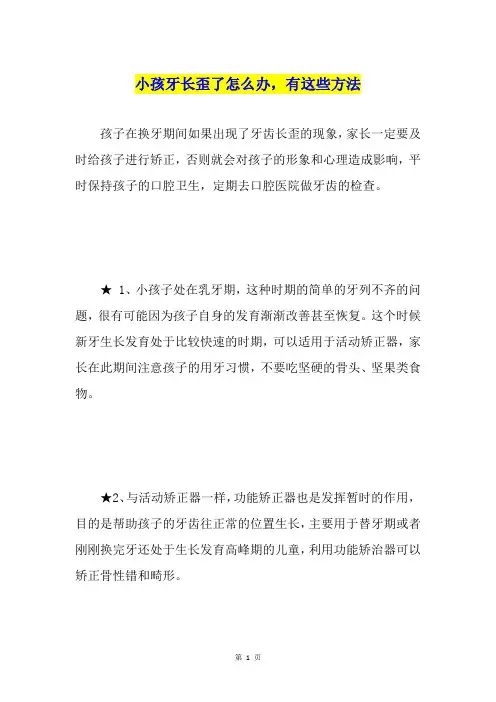 小孩牙长歪了怎么办,有这些方法