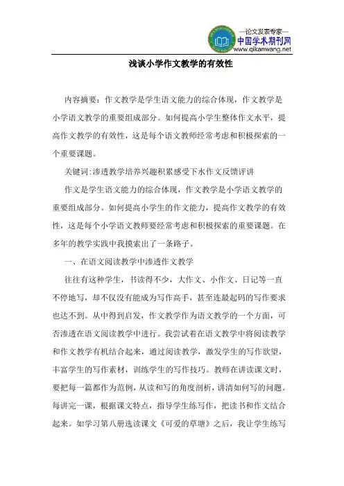 小学作文教学有效性