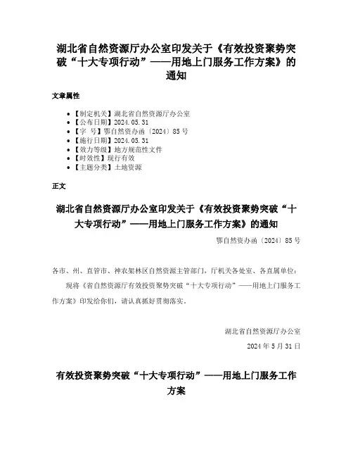 湖北省自然资源厅办公室印发关于《有效投资聚势突破“十大专项行动”——用地上门服务工作方案》的通知