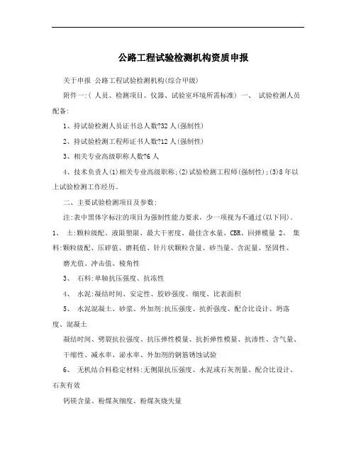 公路工程试验检测机构资质申报