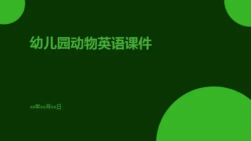 幼儿园动物英语课件