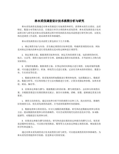 林木采伐调查设计技术流程分析与研究