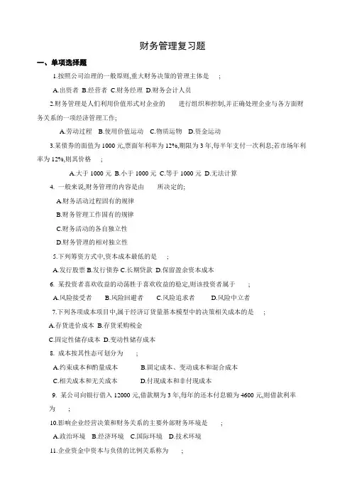财务管理复习题含答案