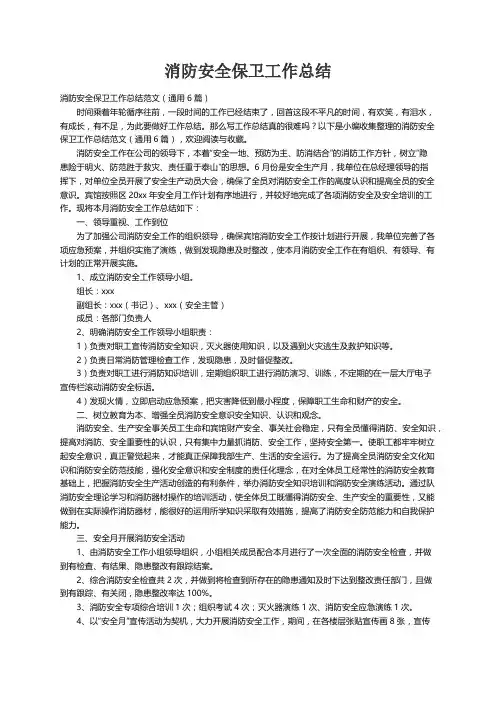 消防安全保卫工作总结范文（通用6篇）