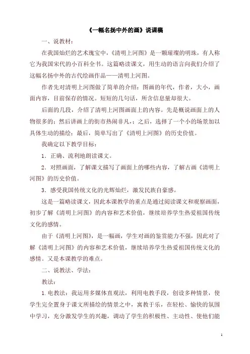 部编版三年级下册语文12.一幅名扬中外的画(说课稿)
