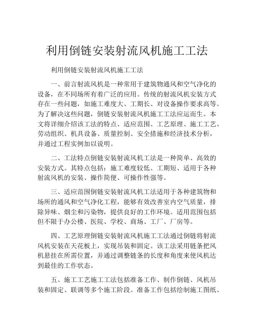 利用倒链安装射流风机施工工法(2)