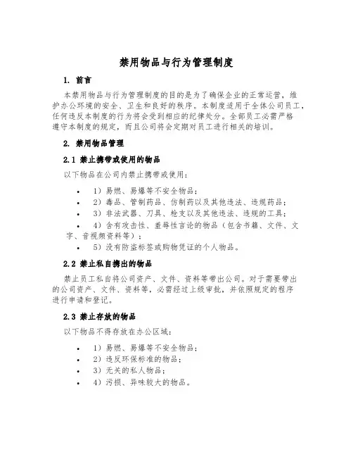 禁用物品与行为管理制度